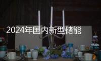 2024年國內新型儲能市場十大趨勢