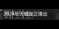 2024年天蝎座正緣出現在幾月 天蝎座2024年真愛出現的月份