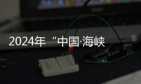2024年“中國·海峽”工業設計周在晉江舉辦