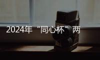 2024年“同心杯”兩岸青年鄉(xiāng)村振興研修營在福建三明開幕