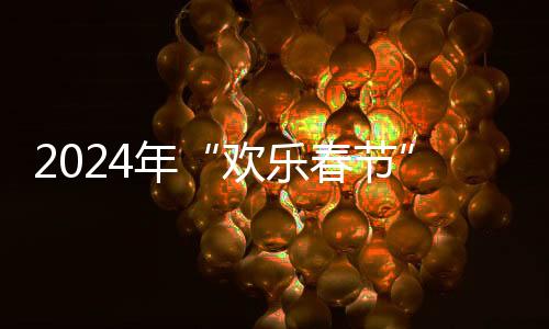 2024年“歡樂(lè)春節(jié)”吉祥物“吉祥龍”發(fā)布