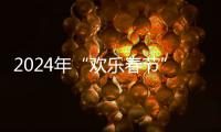 2024年“歡樂春節(jié)”吉祥物“吉祥龍”發(fā)布