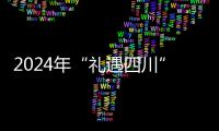 2024年“禮遇四川”特色伴手禮初評完成 100件產品入選后續評測