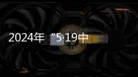 2024年“5·19中國(guó)旅游日”倒計(jì)時(shí)活動(dòng)在沉陽(yáng)啟動(dòng)