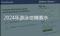 2024年游泳世錦賽水球比賽分組中國男女隊各遇強手