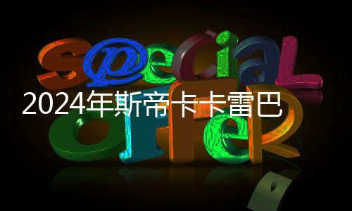2024年斯帝卡卡雷巴套膠·上海萌芽系列賽 圓滿結束~!