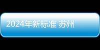 2024年新標準 蘇州試管嬰兒醫院費用不過5萬