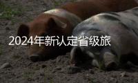 2024年新認定省級旅游度假區名單公布