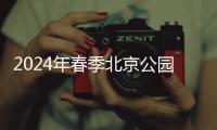 2024年春季北京公園賞花片區(附地圖查詢)