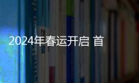 2024年春運開啟 首日鐵路預計發送旅客1060萬人次