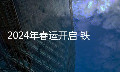 2024年春運開啟 鐵路公安機關嚴厲打擊霸座占座