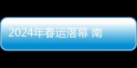2024年春運落幕 南航貴陽旅客增至56.1萬人次