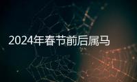 2024年春節前后屬馬有婚運喜事嗎 婚姻明朗順利