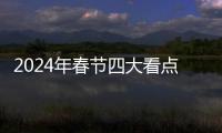 2024年春節四大看點前瞻