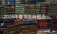 2024年春節生肖鼠會發財嗎