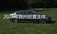 2024年我州經營主體總量達32.24萬戶