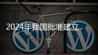 2024年我國批準建立1135項國家標準物質總數首次超18萬項