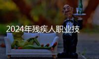 2024年殘疾人職業(yè)技能培訓(xùn)圓滿結(jié)束
