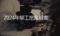 2024年柳工挖掘機客戶服務培訓活動