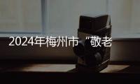 2024年梅州市“敬老月”系列活動啟動