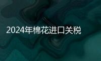 2024年棉花進口關稅配額總量為89.4萬噸