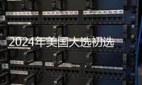 2024年美國大選初選開啟，特朗普在這一地勝出！