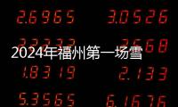 2024年福州第一場雪來了！這些出行信息值得關注