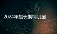 2024年超長期特別國債（四期）7月24日發行，總額550億元