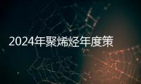 2024年聚烯烴年度策略：云開遠見漢陽城，猶是孤帆一日程