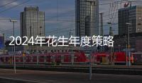 2024年花生年度策略：供應看節奏，需求仍偏弱