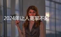 2024年讓人高攀不起的星座女 2024年讓人高攀不起的星座