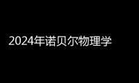 2024年諾貝爾物理學(xué)獎揭曉