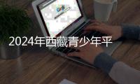 2024年西藏青少年平安自護實踐營開營