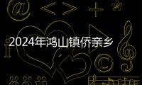 2024年鴻山鎮僑親鄉賢座談會舉行