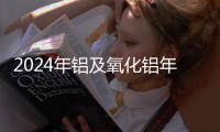 2024年鋁及氧化鋁年度策略：供需緊平衡，震蕩待破局