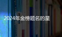 2024年金榜題名的星座女 2024年逢考必過的星座