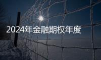 2024年金融期權年度策略（策略篇）：悲觀者正確，樂觀者前行
