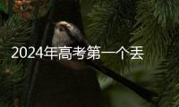 2024年高考第一個丟準考證的同學出現了！