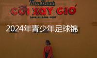 2024年青少年足球錦標賽會員協(xié)會男子U17組球員出場時間表