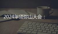 2024年須彌山大會：星星能源定義場景微電網(wǎng)，全場景覆蓋，全行業(yè)首創(chuàng)