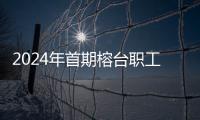 2024年首期榕臺職工品質生活系列活動在福州落幕