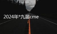 2024年*九屆cme上海國際機床展（中國機床展）