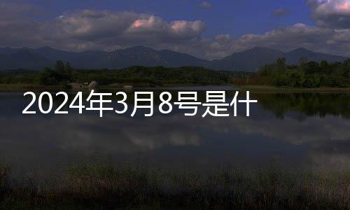 2024年3月8號(hào)是什么星座 陽(yáng)歷3月8號(hào)是什么星座