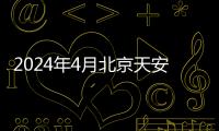 2024年4月北京天安門廣場升降旗日歷