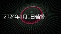 2024年1月1日輔警將“全面轉正”？官方辟謠