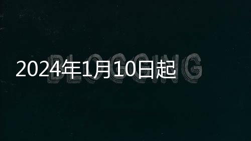 2024年1月10日起北京市郊鐵路懷柔密云線最新時刻表