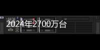 2024年2700萬臺(tái)！掃地機(jī)器人市場高速增長 全志AIoT芯片助推主流廠商成長