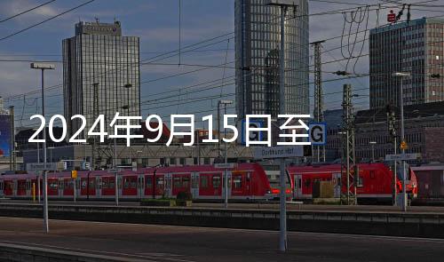 2024年9月15日至9月17日期間S2線最新時刻表