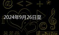 2024年9月26日至10月6日WTT中國大滿貫賽程表