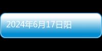 2024年6月17日陽煤化工聚酯級乙二醇起拍價日內(nèi)下移